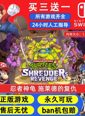 忍者神龟 施莱德的复仇 任天堂switch1 NS2游戏 中文数字版下载版