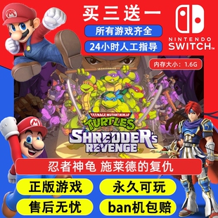 忍者神龟 施莱德的复仇 任天堂switch1 NS2游戏 中文数字版下载版