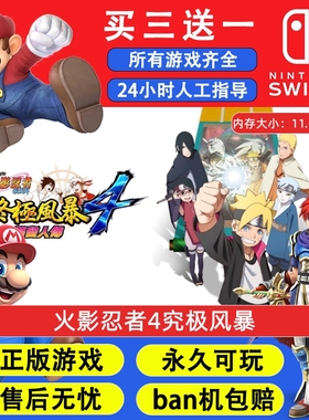 火影忍者4究极风暴任天堂switch1 NS2游戏 中文数字版下载版
