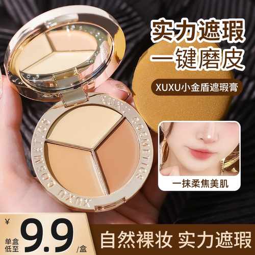 三色遮瑕膏自然象牙白遮黑眼圈斑