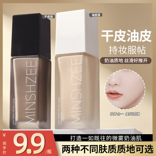 茗希芝粉底液遮瑕不易脱妆不易卡粉水润易推开干油皮持妆学生30ml