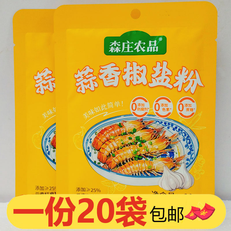 森庄农品蒜香椒盐粉20g*20袋椒盐皮皮虾调料烤肉烤鸡鸭鱼肉串调料