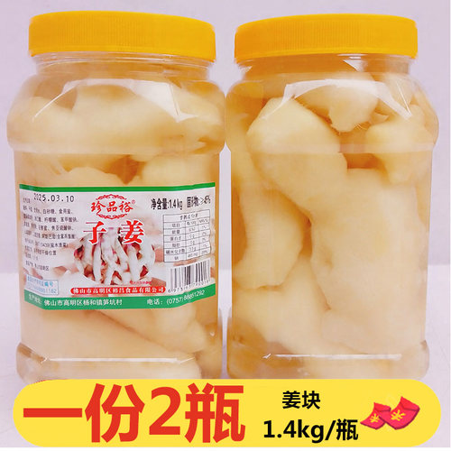 裕昌珍品裕子姜1.4kg*2瓶姜块泡姜甜开胃酸姜泡姜腌制生姜块