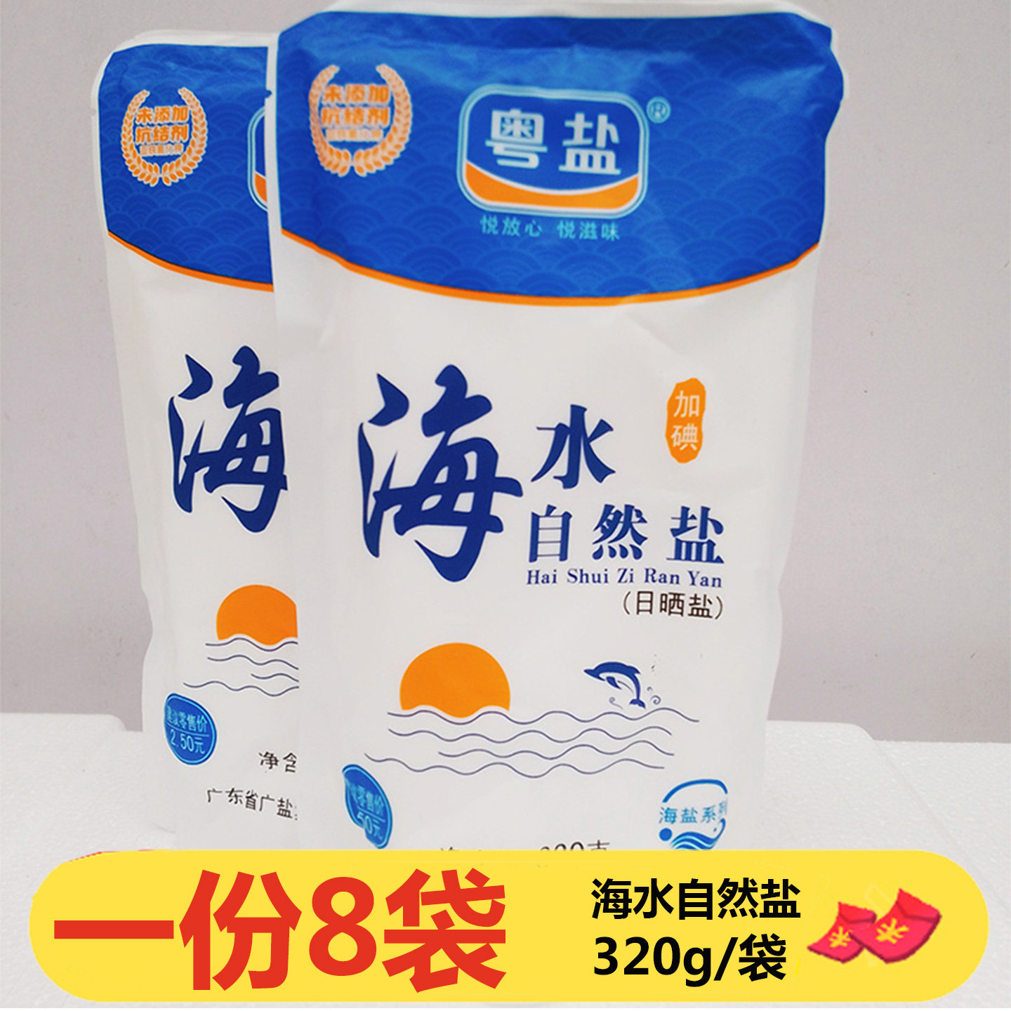 粤盐海水自然盐320g*8袋加碘日晒盐食用盐海盐盐巴细盐补碘调味料