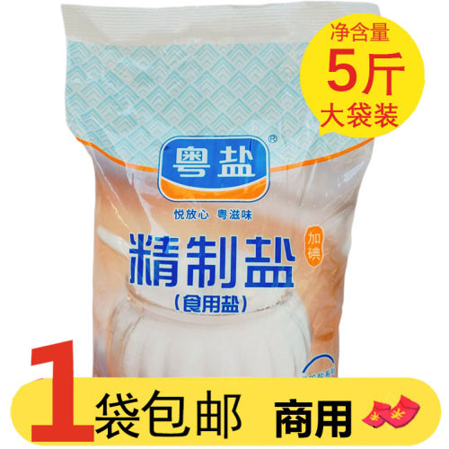 粤盐精制盐2.5kg加碘精制盐商用餐饮专用大袋装井矿食用盐调味料