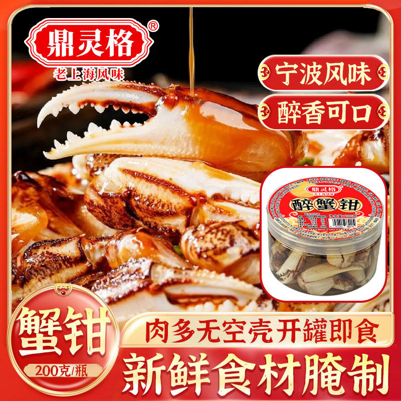 鼎灵格醉蟹钳宁波风味200克罐装开罐即食醉香海鲜