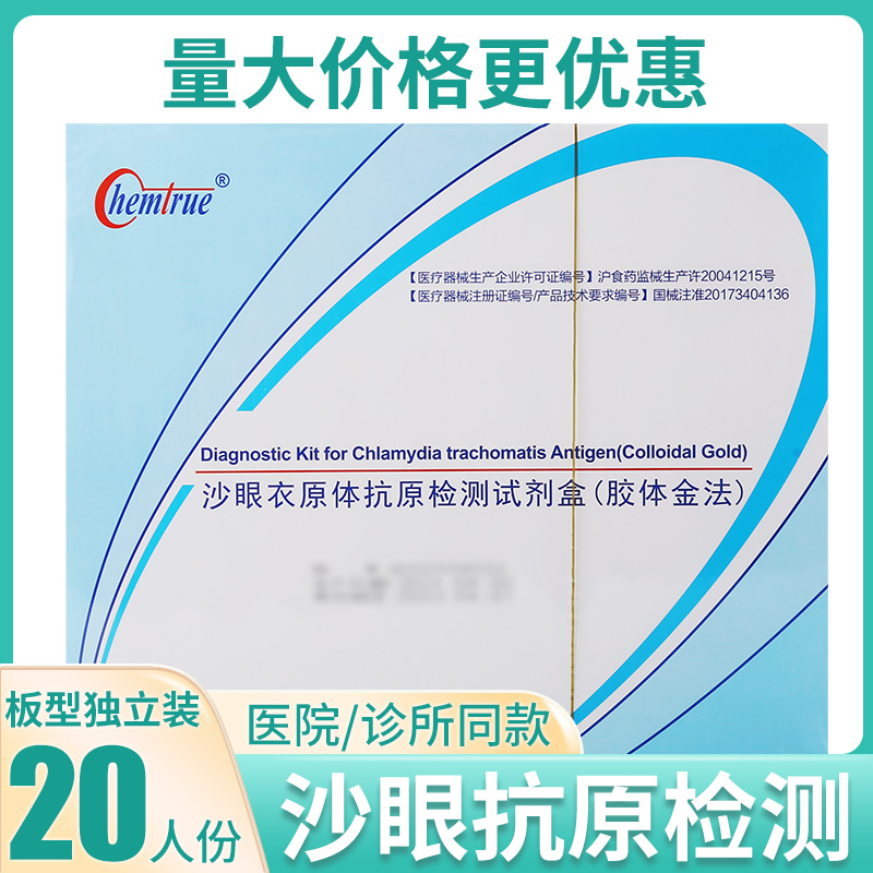 上海凯创沙眼衣原体抗原检测试剂盒胶体金法20人份卡板型性病试纸 医疗器械 其他检测试纸 原图主图