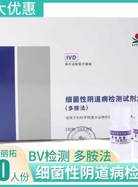 珠海丽拓细菌性阴道病检测试剂盒多胺法50人份液体型查BV快速试纸
