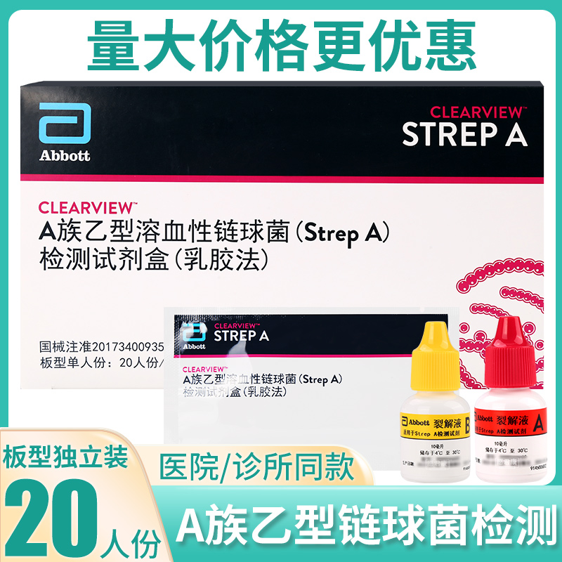 艾博A族乙型溶血性链球菌StrepA检测试剂盒乳胶法A族链球菌试纸卡 医疗器械 其他检测试纸 原图主图