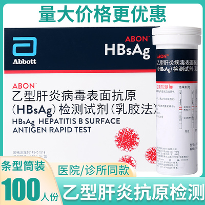 艾博乙型肝炎病毒表面抗原检测试剂血液检测HBsAg乙肝检测试纸条
