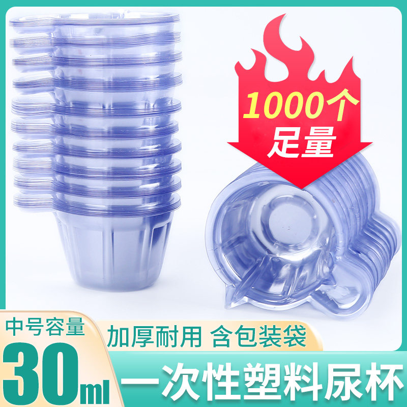 一次性尿杯验尿杯塑料医用接尿杯尿检专用备孕用加厚中号尿杯30ml