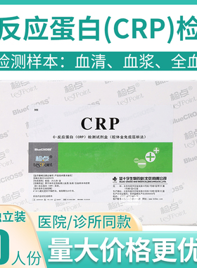 蓝十字检点C-反应蛋白CRP定性检测试剂盒胶体金20人份卡板型试纸