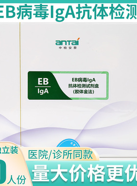 中检安泰EB病毒IgA抗体检测试剂盒胶体金法20人份试纸卡板型医用