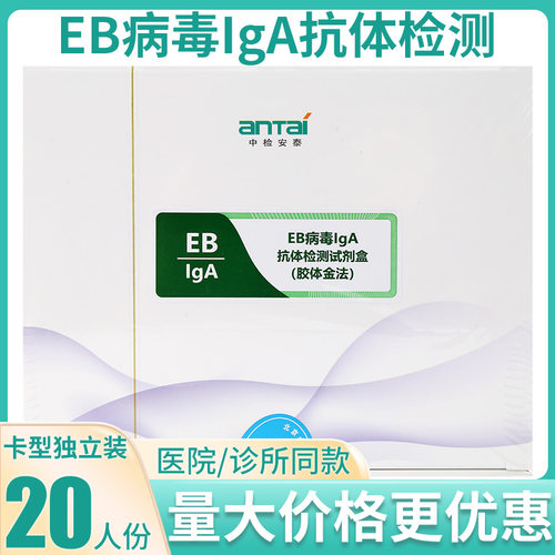 中检安泰EB病毒IgA抗体检测