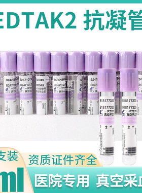 一次性真空负压采血管2毫升5ml3紫色100支抗凝管塑料EDTAK2血常规