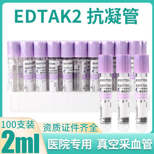 EDTAK2血常规真空负压采血管