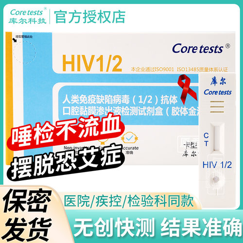 库尔医用艾滋病检测试纸唾液口腔唾检hiv试条无创试剂盒自查家用