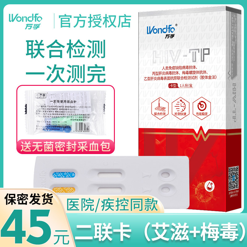 万孚艾滋病 梅毒检测试纸hiv血液性病传染病自检试剂盒二联检测卡