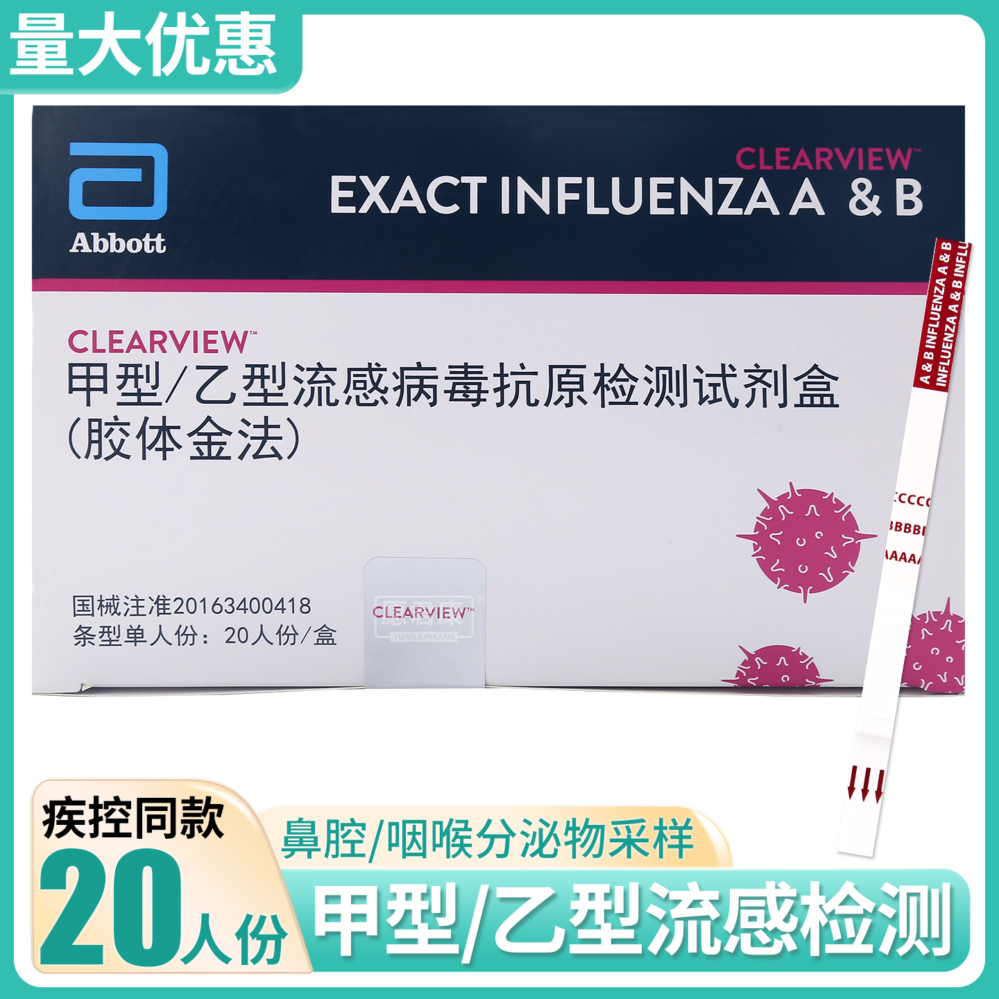 艾博甲型流感病毒抗原检测纸条