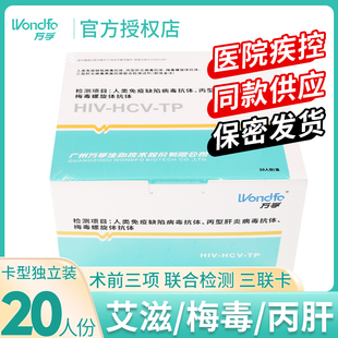 万孚hiv检测试纸艾滋病毒梅毒丙肝自检术前三项传染病性病三联卡3