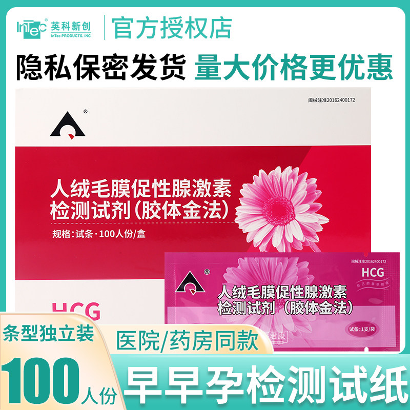 英科新创人绒毛膜促性腺激素检测试剂HCG验孕早早孕试纸条100人份