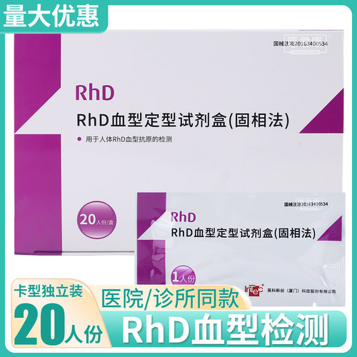 英科新创RhD血型定型试剂盒固相法查验稀有熊猫血型检测卡20人份