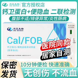 为正生物钙卫蛋白便隐血联合检测试剂盒肠道炎症腹泻二联试纸卡项