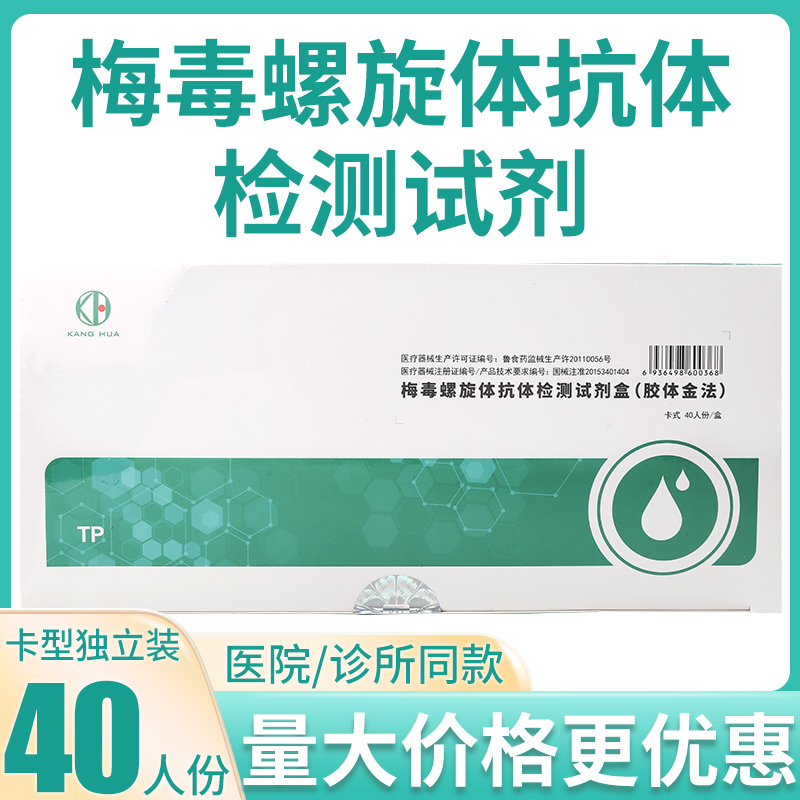 康华梅毒螺旋体抗体检测试剂盒胶体金法TP检查测试纸卡型板40人份