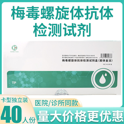 康华梅毒螺旋体抗体检测试剂盒胶体金法TP检查测试纸卡型板25人份