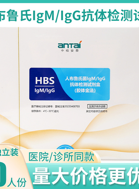 中检安泰人布鲁氏菌IgM/IgG抗体检测试剂盒(胶体金法20人份试纸卡