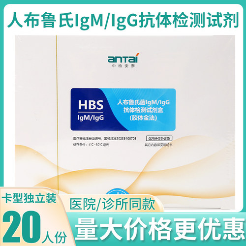 人布鲁氏菌IgM/IgG抗体检测中检