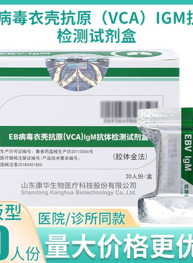 康华EB病毒衣壳抗原VCA)IgM抗体检测试剂盒胶体金法20人份EBA试纸