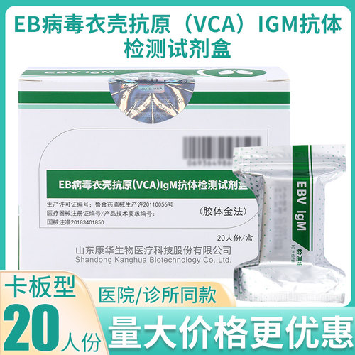 康华eb病毒衣壳抗原检测