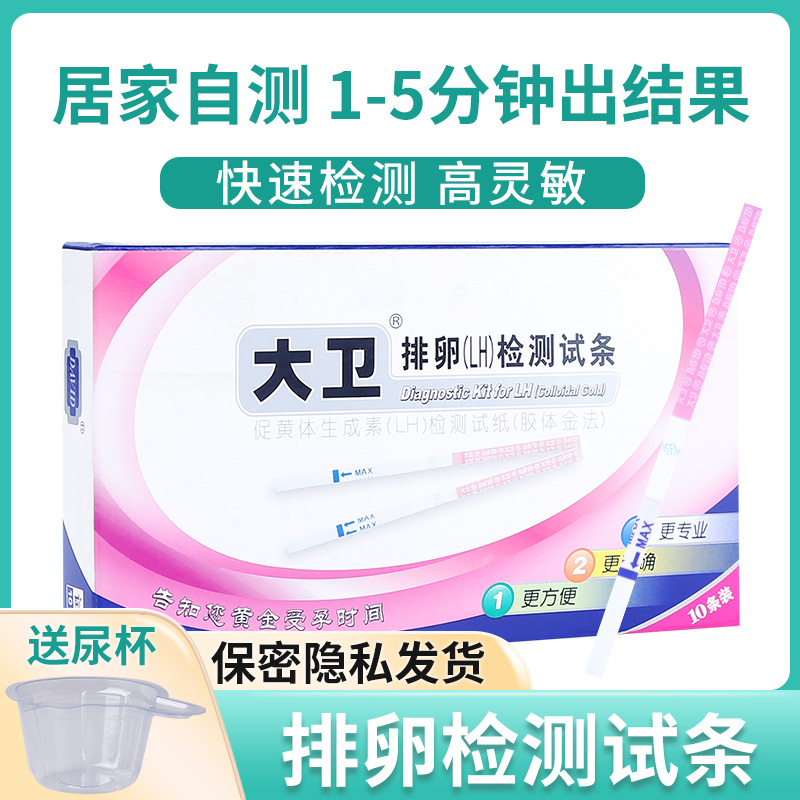 大卫排卵试纸测排卵试纸测排卵高精度备孕试纸排卵期试纸检测怀孕