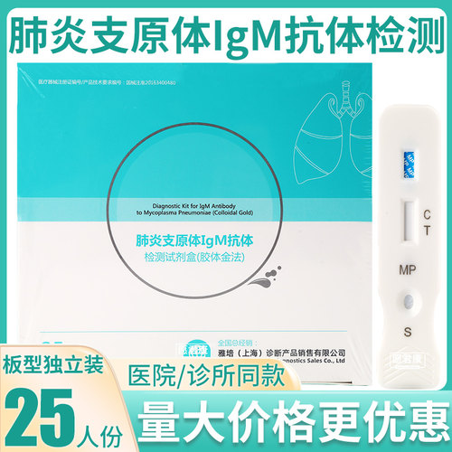 为正肺炎支原体IgM抗体检测