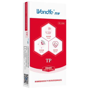 万孚艾滋病梅毒乙肝检测试纸hiv血液唾液性病传染病自检非4代正品