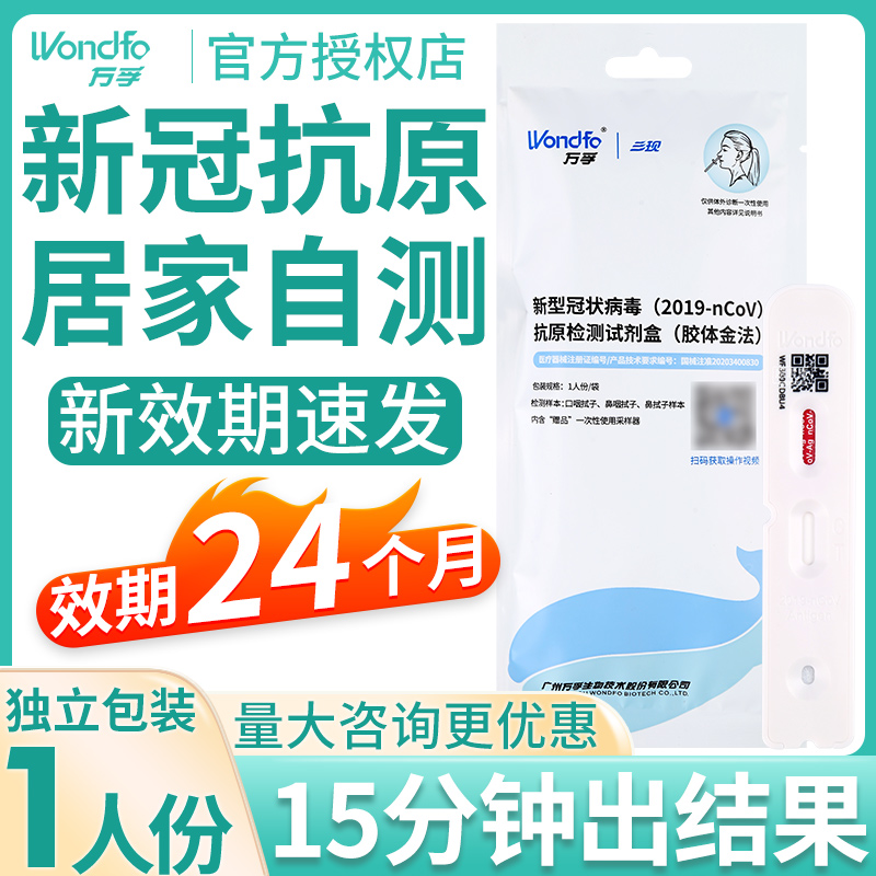 万孚新冠快速抗原检测试剂盒