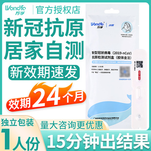 万孚新冠病毒抗原检测试剂盒快速自测自检测试家庭家用非核酸试纸