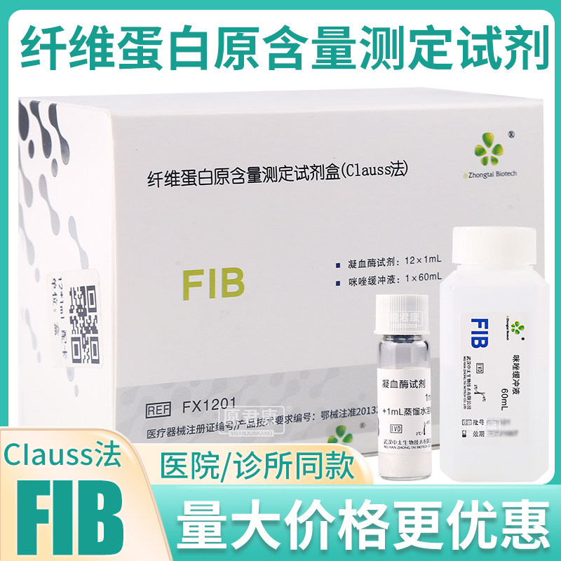 武汉中太凝血四项纤维蛋白原FIB测定试剂盒冻干型凝固法Clauss法
