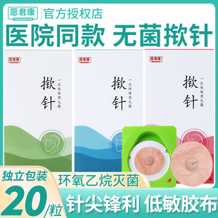揿针贴一次性无菌嵌针中医用耳贴针掀针低敏皮内面针20贴 医院同款