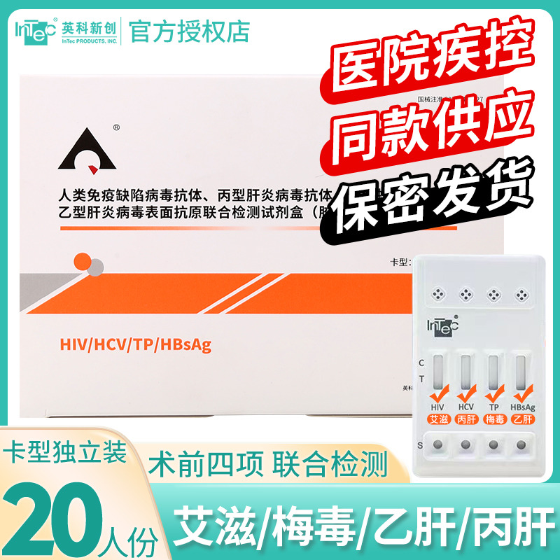 艾滋病试纸术前四项测纸梅毒乙肝丙肝四联卡传染病检测纸英科新创