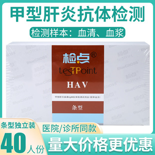 蓝十字检点甲型肝炎病毒IgM抗体检测试剂盒HAV查甲肝试纸条40人份