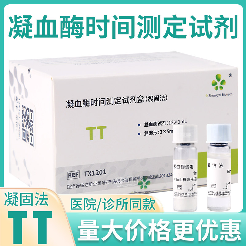 武汉中太生物凝血四项凝血酶时间tt测定试剂盒冻干型半自动检测款