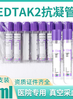 三力牌血常规管EDTAK2抗凝管5ml负压真空采血管紫帽猪瘟血样送检