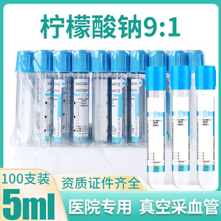 三力牌血凝管5ml柠檬酸钠枸橼酸钠9 1一次性负压真空采血管蓝帽盖