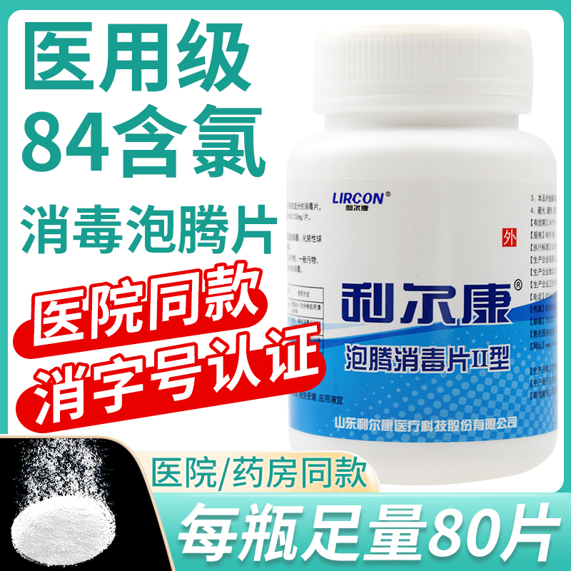 利尔康杀菌除臭消毒片