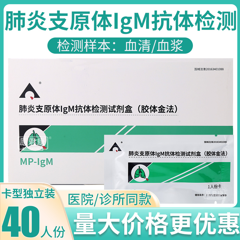 英科新创肺炎支原体IgM抗体检测试剂盒胶体金法40人份卡板型试纸 医疗器械 其他检测试纸 原图主图