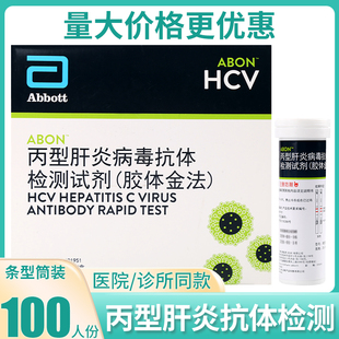 艾博丙肝HCV检测丙型肝炎病毒抗体检测试剂盒100人份试纸条型筒装
