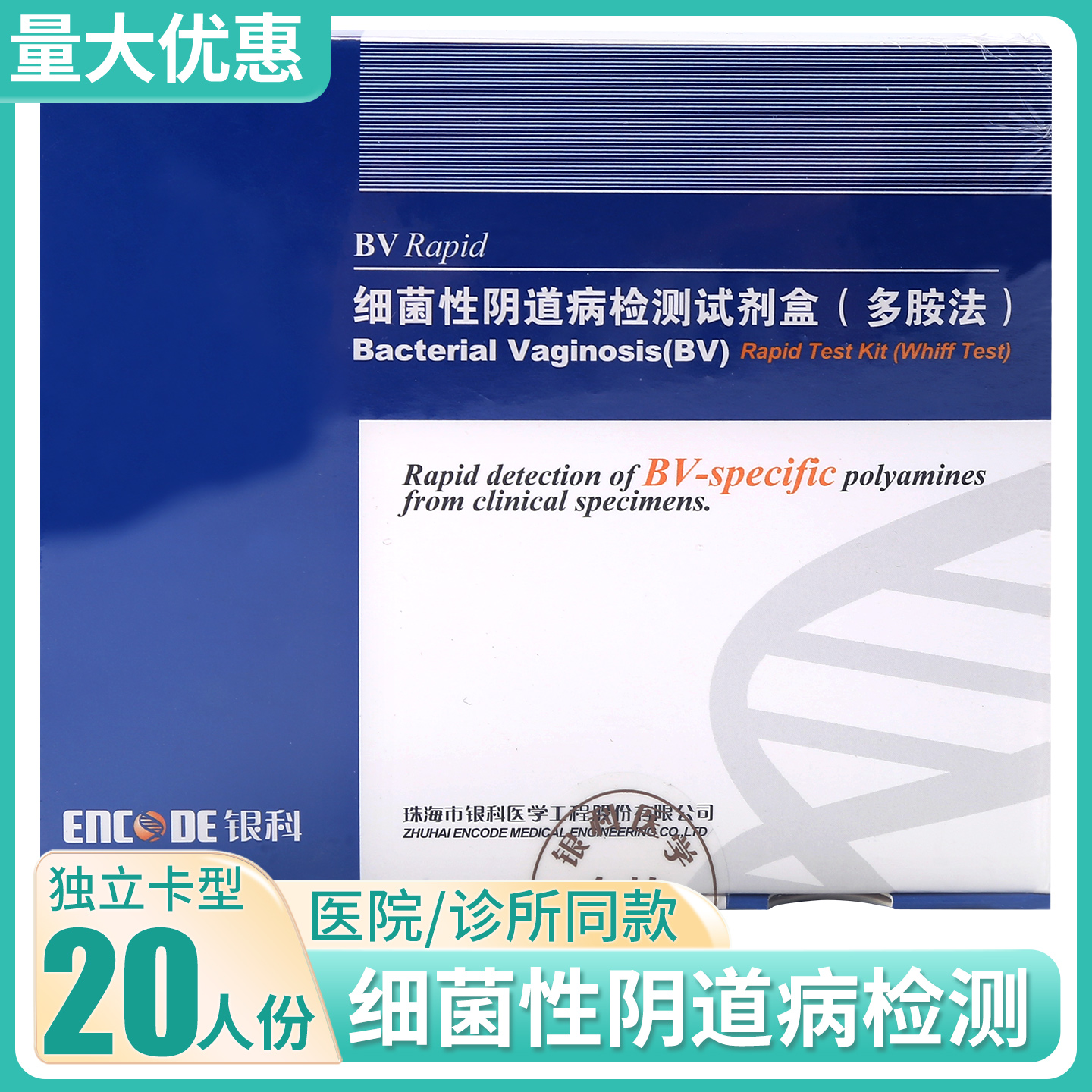 医院同款细菌性阴道病检测试剂盒