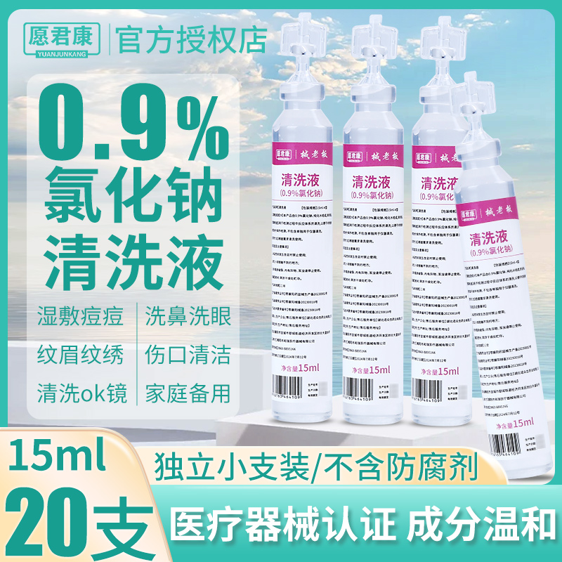 生理性盐水医用清洗液小支敷脸湿敷氯化钠纹绣用洗ok镜洗鼻子15ml